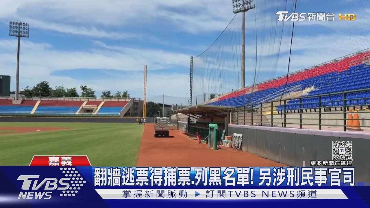 影音/為省2百元! 中職比賽逃票 嘉義KANO球場維修通道成破口