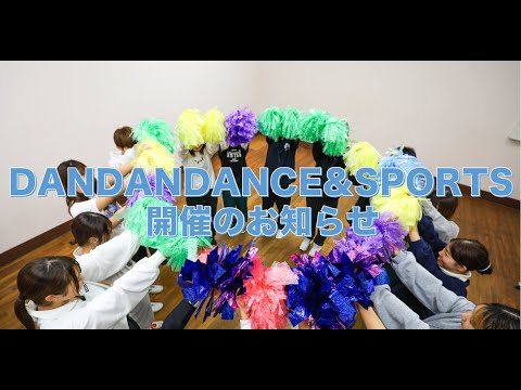 体育学科 DAN DAN DANCE ＆ SPORTS 20th 開催のお知らせ