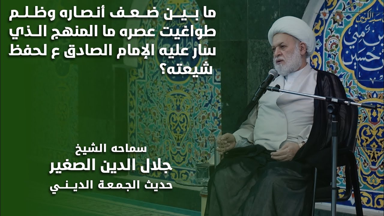 ما بين ضعف أنصاره وقلتهم، وظلم طواغيت عصره… ما المنهج الذي سار عليه الإمام الصادق (ع) لحفظ شيعته؟