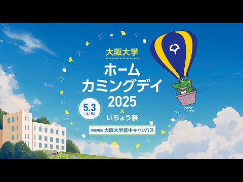 【2025 大阪大学ホームカミングデイ】講演会（大阪大学会館（旧イ号館）講堂）