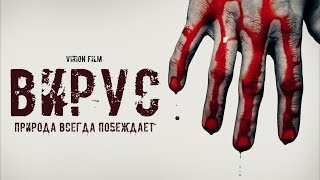 Вирион (Virion) - казанский кинофильм о зомби-апокалипсисе