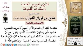 ما السبب في خوفكم من أن يكون التطور سببًا للشر؟ للشيخ صالح الفوزان image