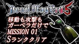 #2【デビルメイクライ5】『バッタが如く。移動も攻撃もガーベラだけでSランククリア！』-Only use Gerbera-【ゆっくり実況】