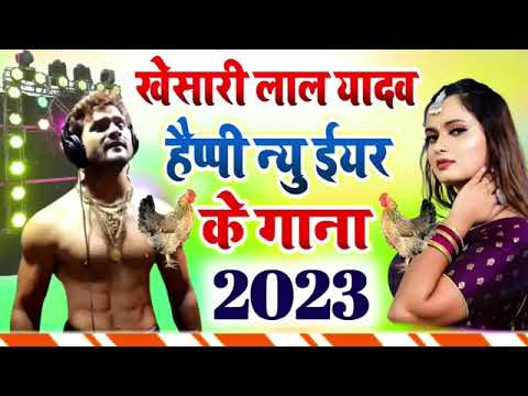 #video khesari Lal ka happy new year Bhojpuri gana#2022status #hashtag#hashtag  2023