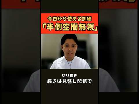 臨床技術学科 今日から使える訓練『半側空間無視』　フル視聴は見逃し配信で→ https://www.studylabo-japan.com/%E8%AC%9B%E6%BC%94%E4%BC%9A