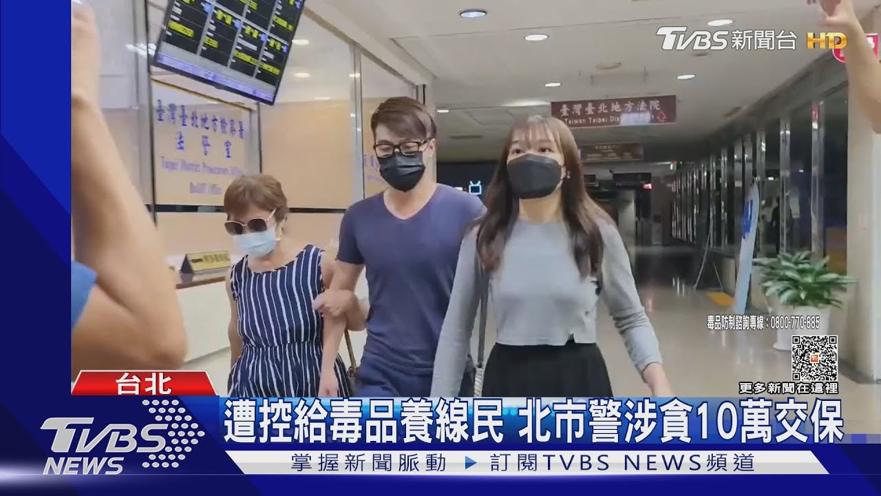遭控給毒品養線民　北市警涉貪10萬交保