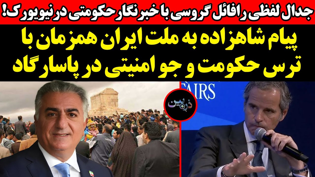پیام شاهزاده به ملت ایران همزمان با ترس حکومت!جدال لفظی رافائل گروسی با خبر?