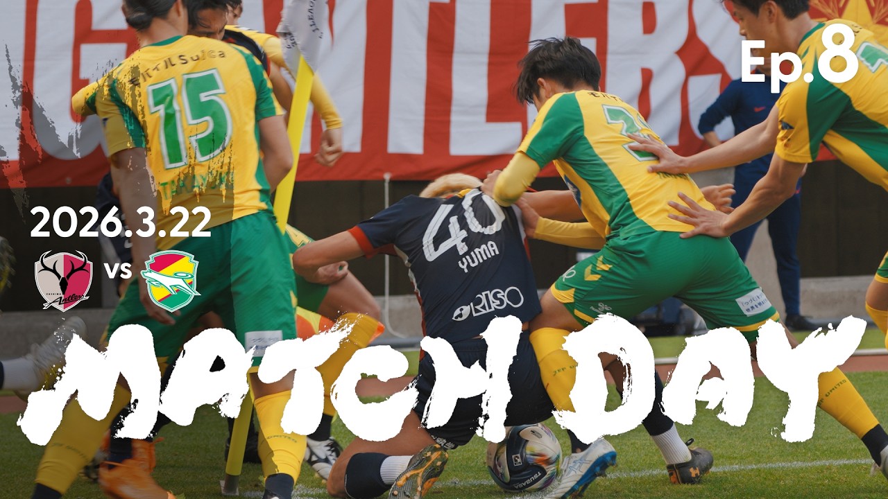 【鹿島アントラーズ】Ep.8 MATCH DAY｜3/22 vs ジェフユナイテッド千葉