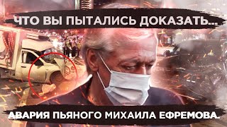 «Ефремов сидит за другого». Ваше мнение? Исповедь адвоката