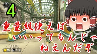 【ゆっくり実況】とりあえずマリオカート8DX Part4
