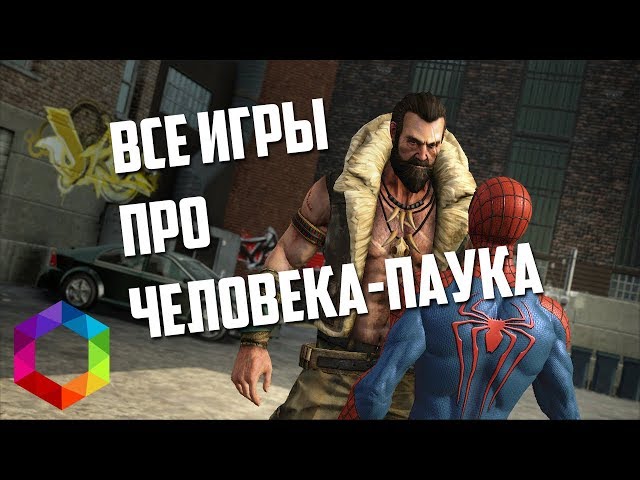 Все игры про Человека Паука