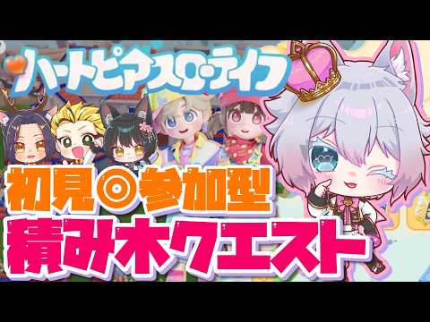 #4 【参加型／ハートピアスローライフ】初見参加◎積み木クエストで遊ぼう！【初見歓迎◎】【中性ボイス×少年ボイスユニット】