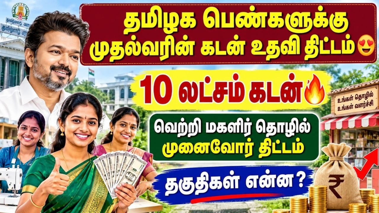 தமிழக பெண்களுக்கு ₹10 லட்சம் கடன் உதவி 😍 | women loan scheme Tamil Nadu | l