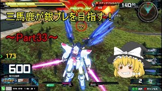 【EXVSMBON】【ゆっくり実況】3馬鹿が銀プレを目指す！マキブON実況 Part33　ストフリ視点