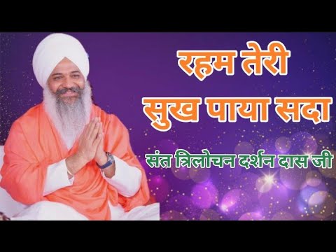 Reham Teri Sukh Paya Sada.. Sant Trilochan Darshan Das Ji