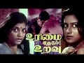 Urimai Thedum Uravu Tamil Full Movie Raja Thulasi Devibala