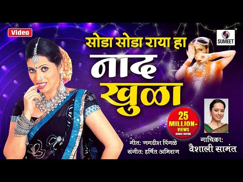 Nad Khula - Master Eke Master - Lavani - Marathi Song - Sumeet Music
