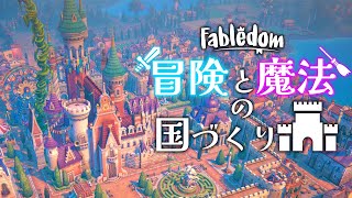 ファンタジー世界に理想の国を作るぞ！【Fabledom/フェイブルダム】