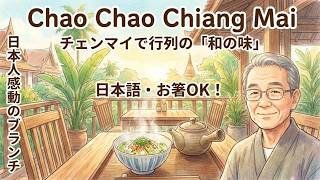 タイで感動の「和の味」に出会う。お箸で食べる繊細な出汁茶漬けとお粥が絶品でした【Chao Chao Chiang Mai】