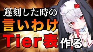 熱中症の話 - 【口下手必見】どうしても遅刻をしてしまったそんなあなたのためのTier表【遅刻言い訳Tier表】