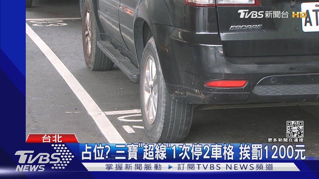 占位？三寶「超線」1次停2車格　挨罰1200元