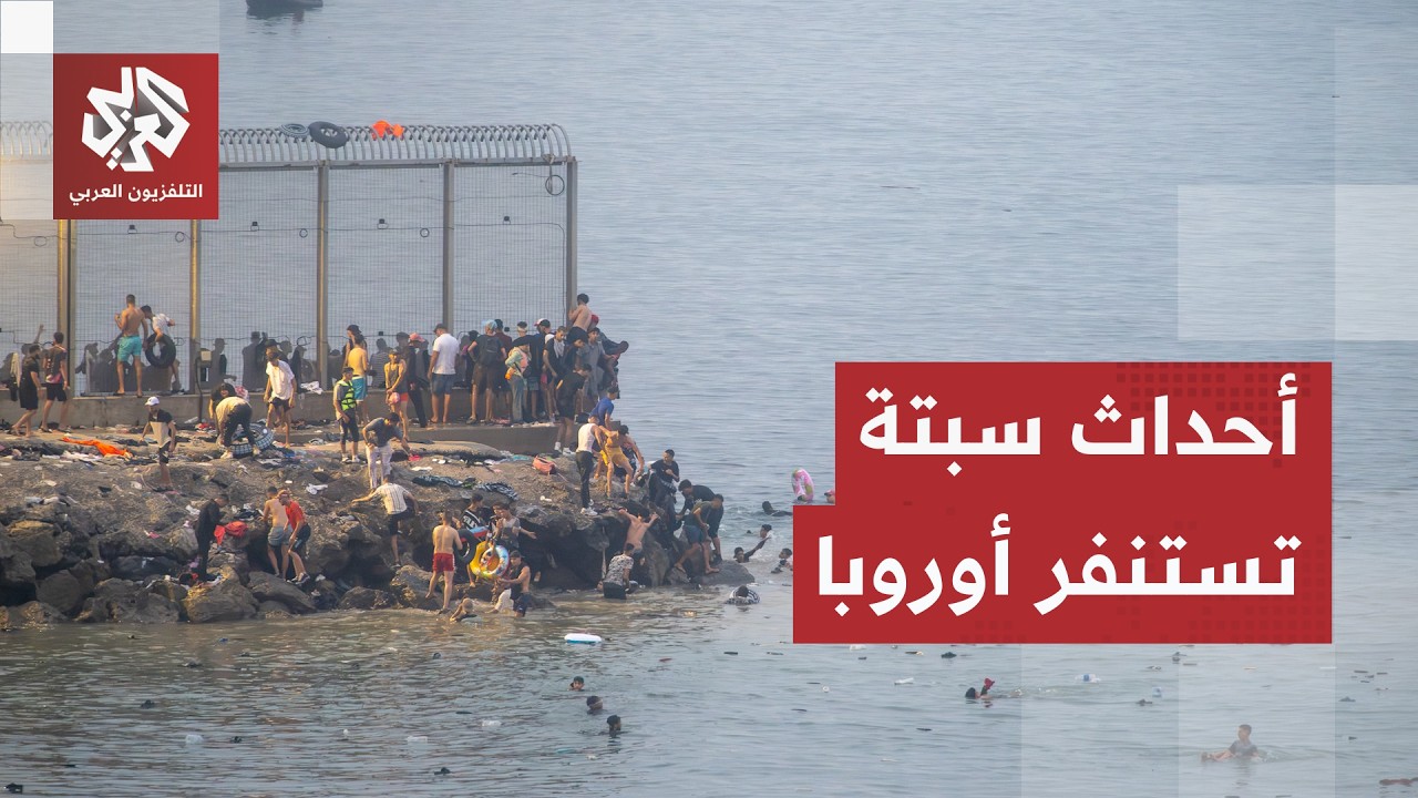 أوروبا في حالة استنفار وإسبانيا تستدعي السفير الإيطالي.. أحداث سبتة تشعل الج?