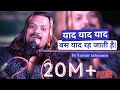 याद याद याद बस याद रह जाती है Yaad Yaad Yaad Bas Yaad Re