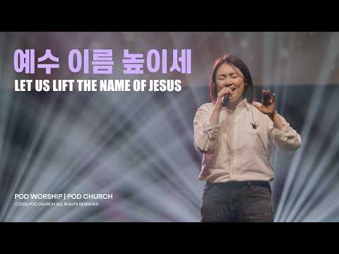 예수 이름 높이세 (Let Us Lift The Name Of Jesus) - POD Worship 박청비 간사 인도