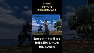 【FF10】クレーンを壊したらどうなる？ #shorts #ff10 #ファイナルファンタジー