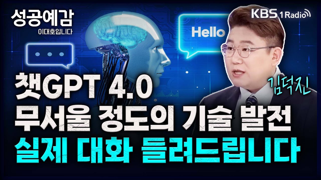 챗GPT 4.0 무서울 정도의 기술 발전, 실제 대화 들려드립니다 - 김덕진 소장 (IT커뮤니케이션연구소) [성공예감 이대호입니다] 2부 심층 인터뷰 | KBS 231109 방송