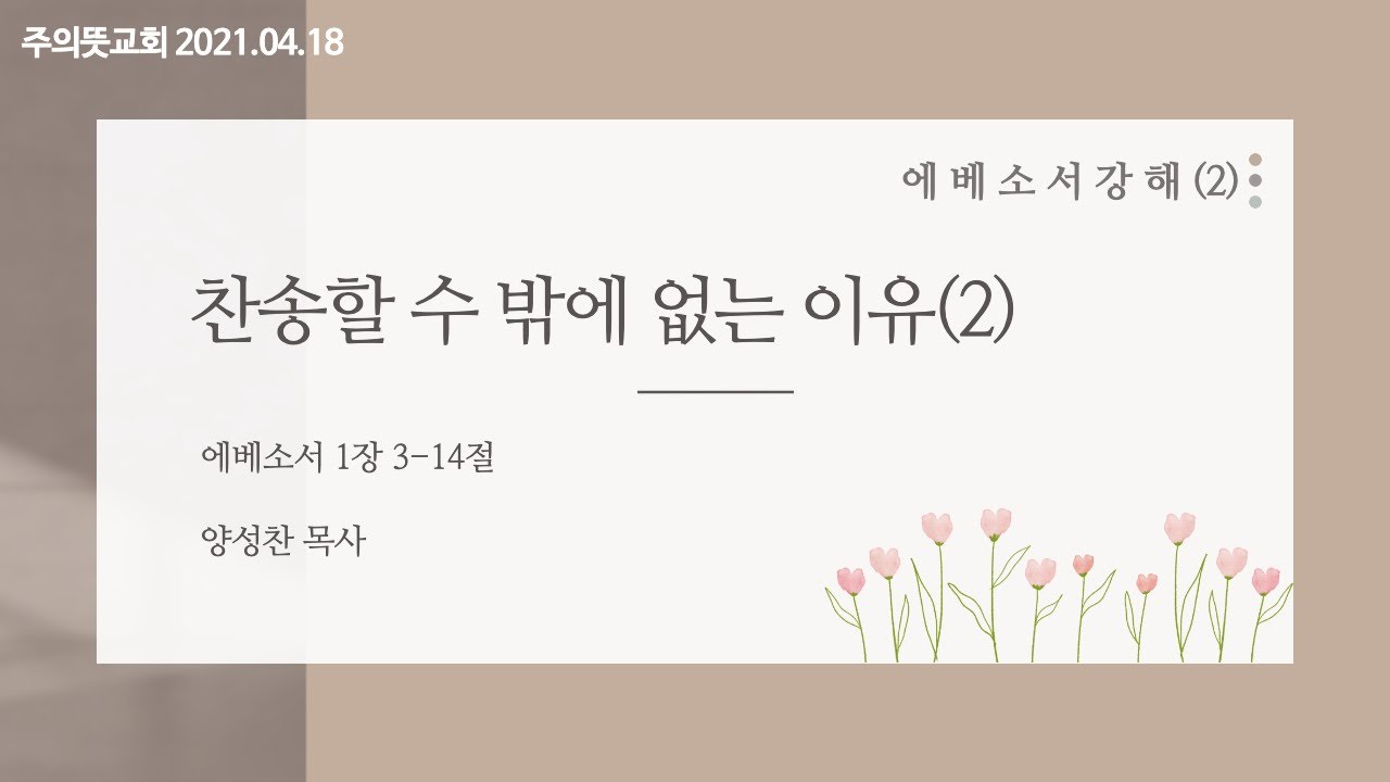 에베소서 강해(2), 찬송할 수 밖에 없는 이유(2), 에베소서 1장 3-14절, 양성찬 목사, 주의뜻교회 영상 썸네일