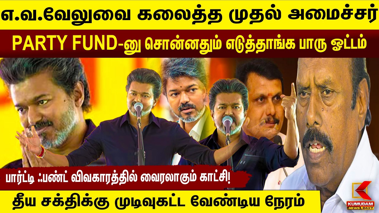 PARTY FUND-னு சொன்னதும் எடுத்தாங்க பாரு ஓட்டம்..இந்த தீய சக்தியை திருத்தவே முடியாது | Karur visit