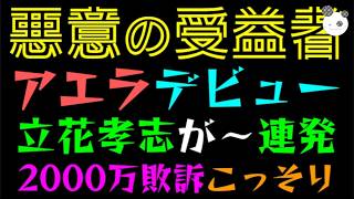 【大津綾香】悪意の受益者、アエラデビュー♪『立花孝志が～連発』2000万敗訴こっそり