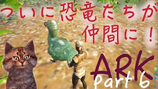 【ark】ネコが恐竜に挑むArk！part6【ゆとり女子】