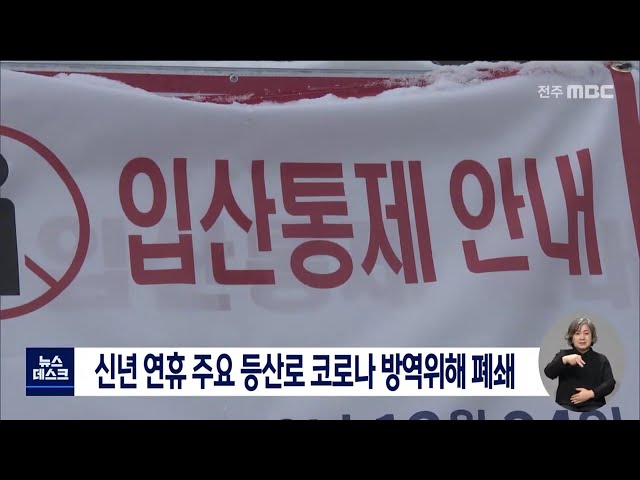 신년 연휴 등산로 폐쇄