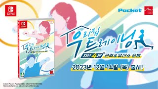 우리집 트레이닝 한글판 SWITCH, 패키지칩_동영상_이미지