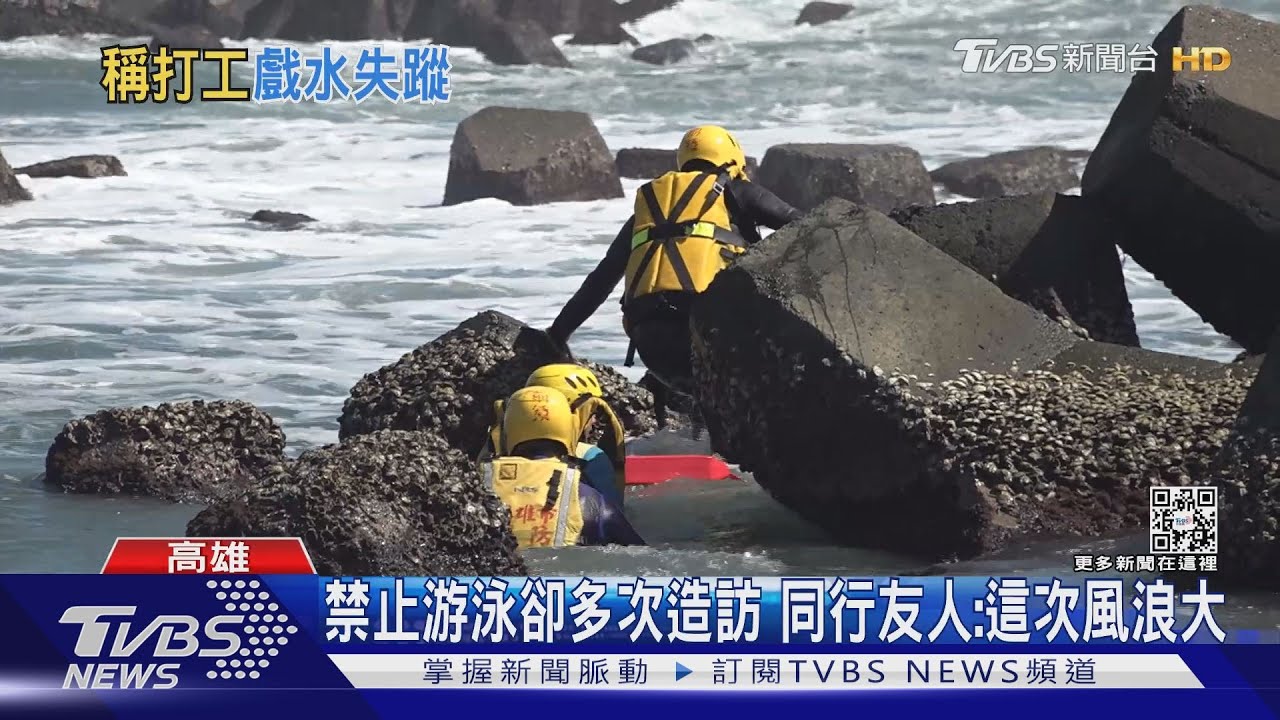 不是要去打工?旗津一高中生落水失蹤 母獲報到場痛哭