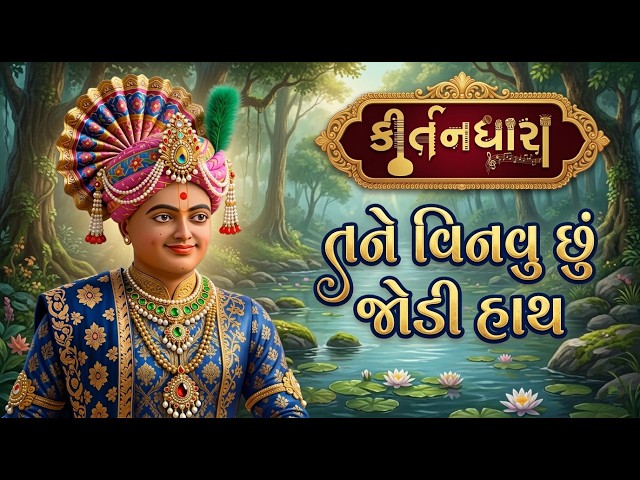Tane Vinavu Chhu Jodi Hath