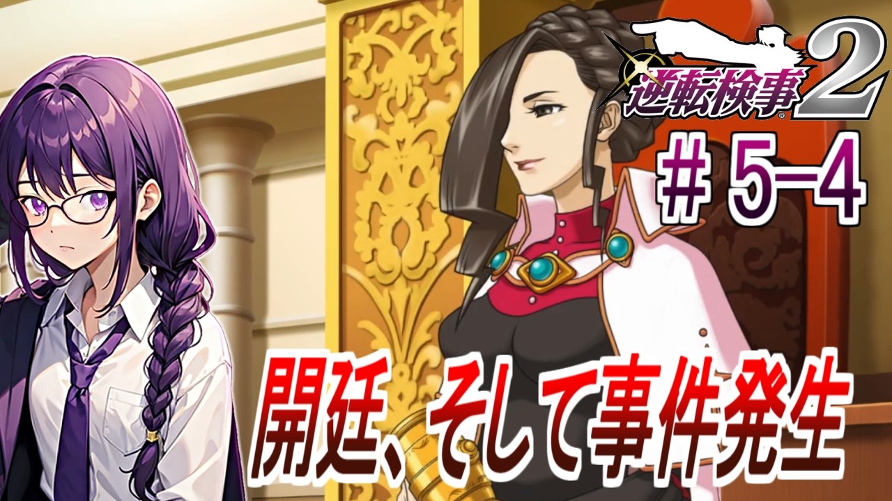 【逆転検事2】開廷、そして事件発生＃5-4【初見】
