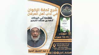 6 د – عبدالصبور السيد – الحسد (تحفة الإخوان) (ساحة الدح) (2023)
