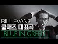 쿨재즈 대표곡 빌 에반스의 블루인 그린(Blue in green) 리메이크 재즈1시간 | 감성재즈 | 빗소리 | 힐링