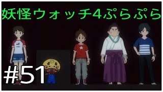 問1.この中に妖怪がいます。誰でしょう？【妖怪ウォッチ4ぷらぷら】#51