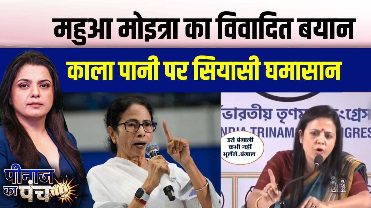 Mahua Moitra Controversy: महुआ मोइत्रा का विवादित बयान, काला पानी पर स