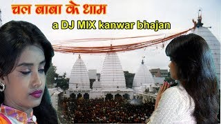 चला बाबा के धाम /भोजपुरी कांवर भजन/ अनुपमा दास | DOWNLOAD THIS VIDEO IN MP3, M4A, WEBM, MP4, 3GP ETC