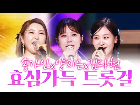 효심가득한 트롯걸 3자매 #김다현 #양지은 #송가인