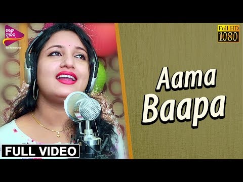 Aama Baapa | Dedicate to all the Fathers | Lopamudra Dash | Tarang Music Originals