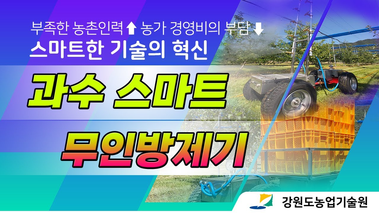 과수 스마트 무인 방제기 개발