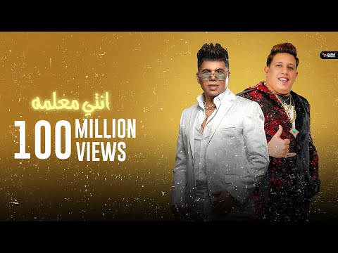 Mahragan enty m3lma l مهرجان انتى معلمة عمر كمال و حمو بيكا توزيع اسلام ساسو