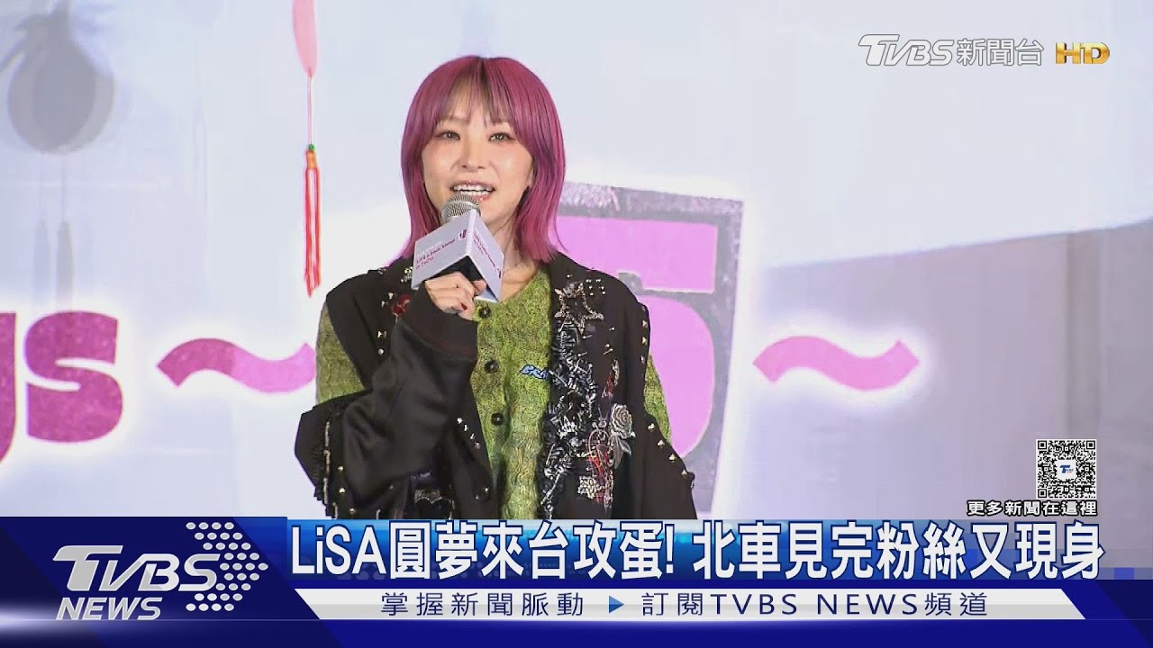 出道15年仍會做惡夢!LiSA圓夢登上小巨蛋 坦言會緊張「怕沒有人來」