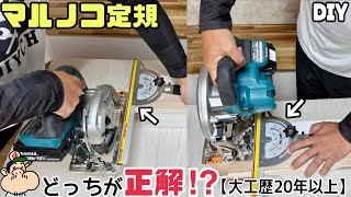 【DIY】【マルノコ定規】【電動工具】【大工】どっちが正解なのか！？キレイにまっすぐ切る方法！！マルノコ単体フリーハンドではまっすぐキレイに切れない！！職人の技、コツがあります！#diy#マルノコ定規